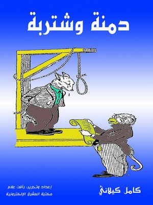 cover image of دمنة وشتربة